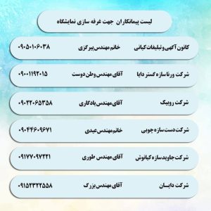 لیست پیمانکاران غرفه ساز 1404